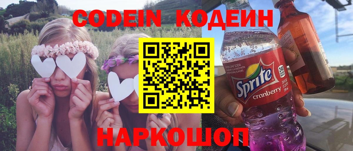 Кодеин Purple Drank  Вход с VPN  Кодеиновый сироп Lean напиток Lean (лин)  Кингисепп 